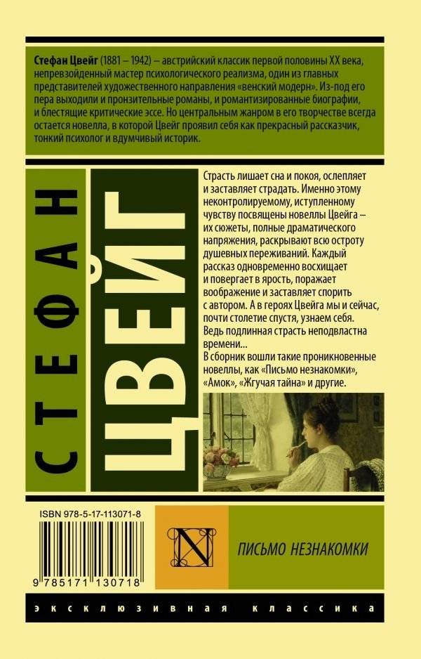Письмо незнакомки фото книги 2