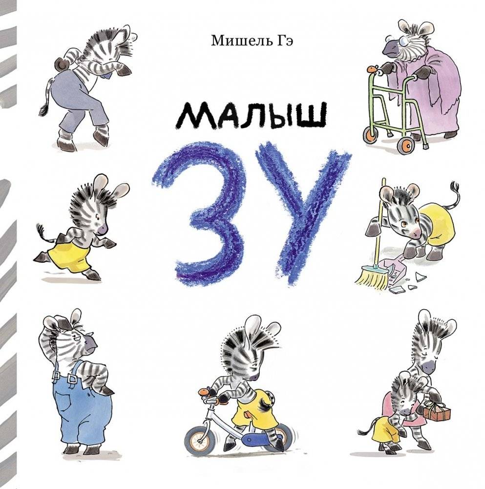 Малыш Зу | Baby Zoo
