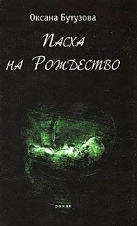 Пасха на Рождество | Easter at Christmas