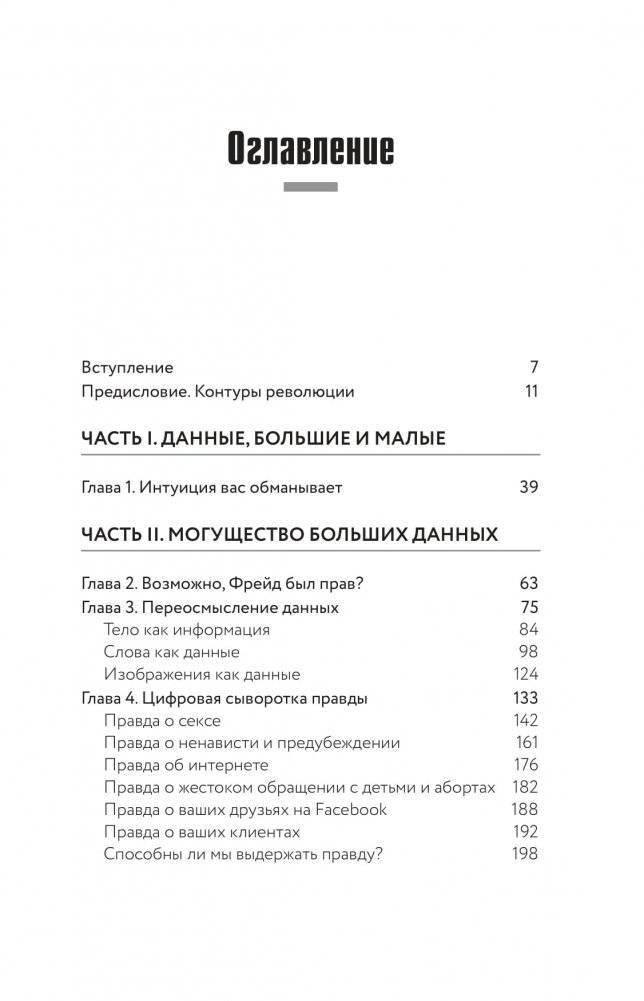 Все лгут. Поисковики, Big Data и Интернет знают о вас все фото книги 2