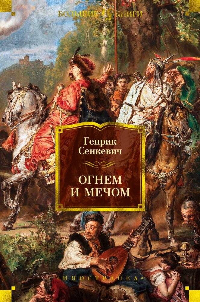 Огнем и мечом | With Fire and Sword