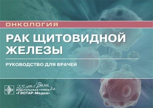 Рак щитовидной железы | Thyroid Cancer