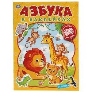 Животные. Азбука в наклейках. 50 наклеек | Animals. Alphabet in stickers. 50 stickers