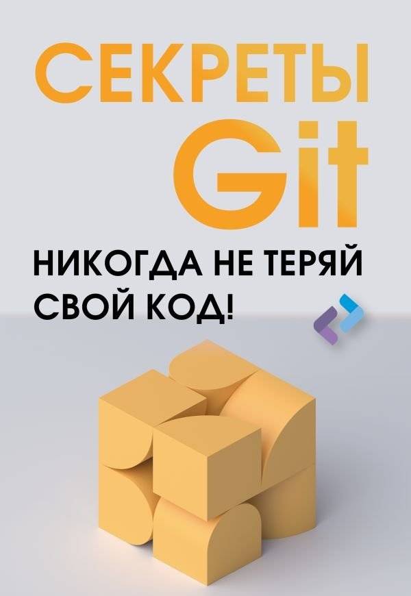 Секреты GIT. Никогда не теряй свой код! | GIT Secrets: Never Lose Your Code!