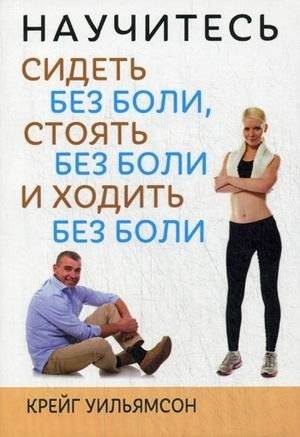 Научитесь сидеть без боли, стоять без боли и ходить без боли | Learn to Sit, Stand, and Walk Without Pain
