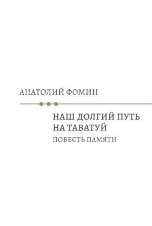 Наш долгий путь на Таватуй. Повесть памяти | Our Long Journey to Tavatuya. A Memoir