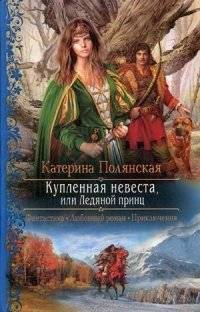 Купленная невеста, или Ледяной принц | The Bought Bride, or The Ice Prince