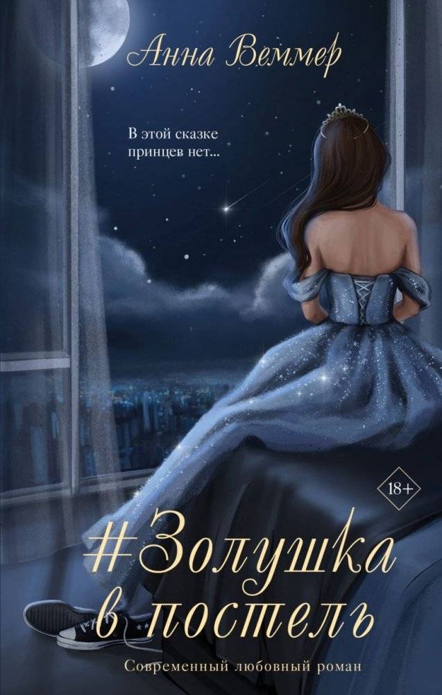 Комплект из 2-х книг Анны Веммер: #Золушка в постель + Монстр в ее постели фото книги 2