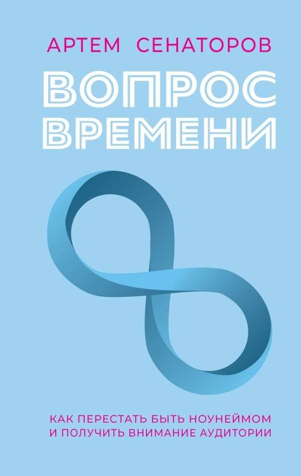 Вопрос времени. Как перестать быть ноунеймом и получить внимание аудитории | A Matter of Time: How to Stop Being a Nobody and Get Your Audience's Attention