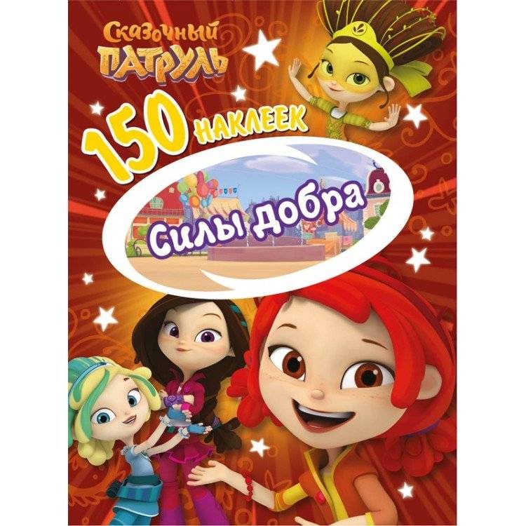 Сказочный патруль. Сила добра | Magical Patrol. Power of Good