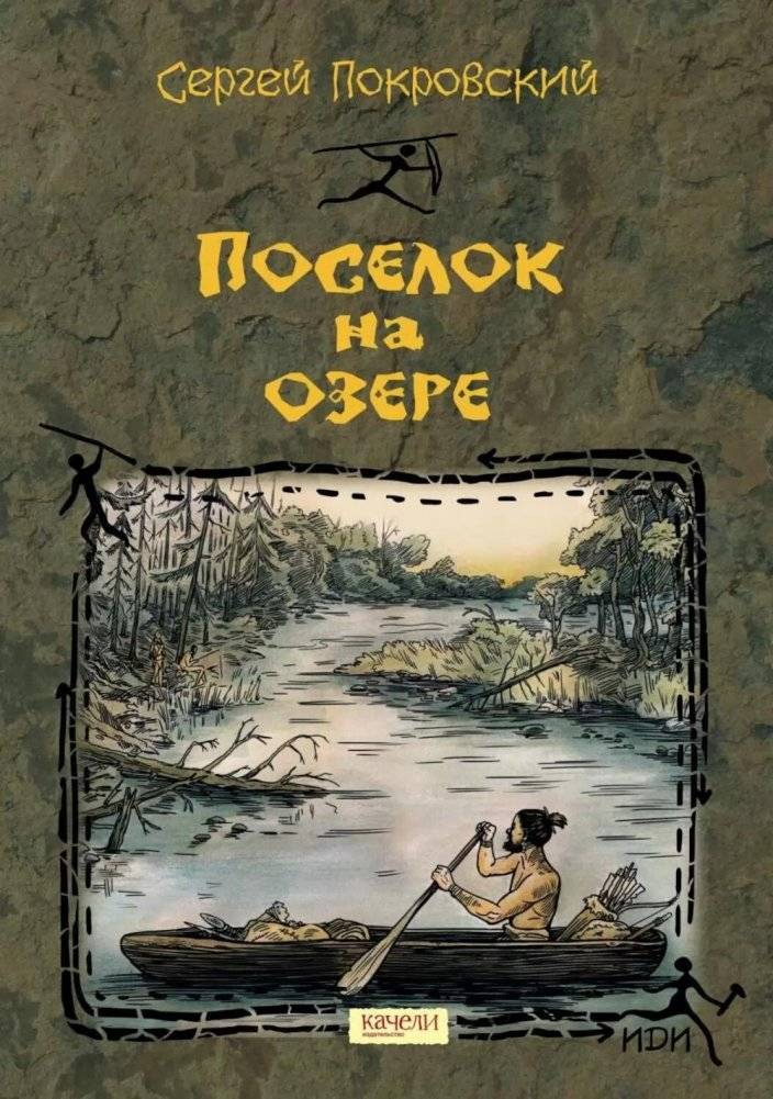 Поселок на озере | The Lake Settlement