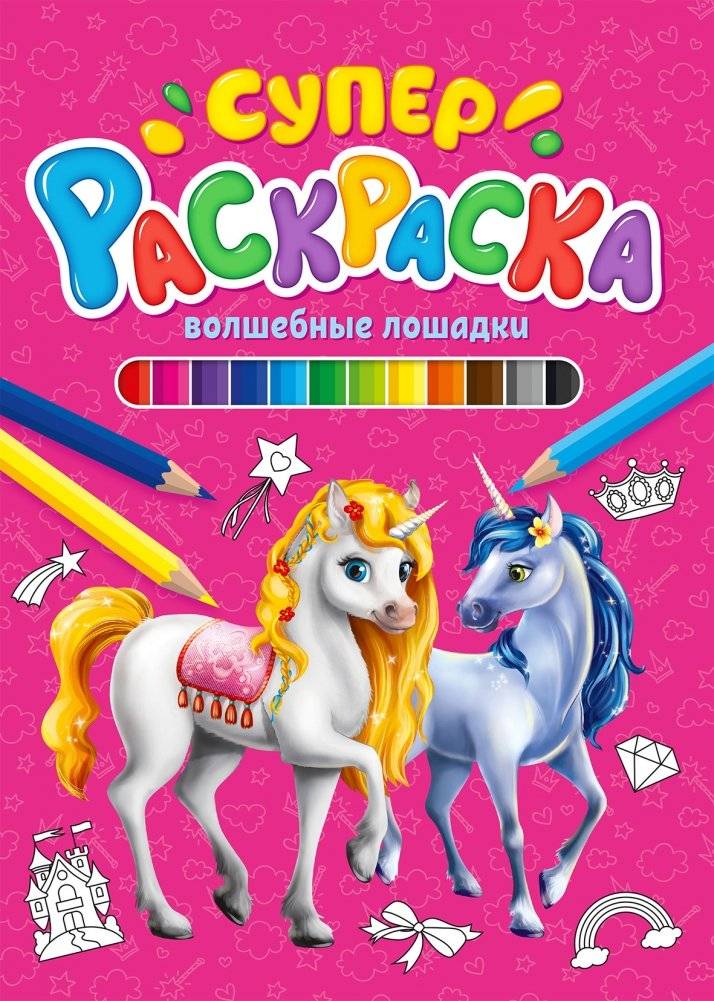 Суперраскраска. Волшебные лошадки | Super Coloring Book: Magical Horses