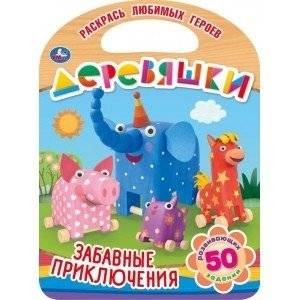 Забавные приключения. Деревяшки | Funny Adventures. Wooden Toys