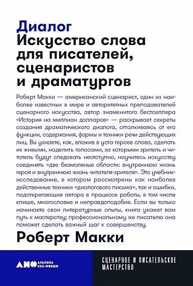 Диалог. Искусство слова для писателей, сценаристов и драматургов | Dialogue: The Art of Verbal Action for Page, Stage, and Screen
