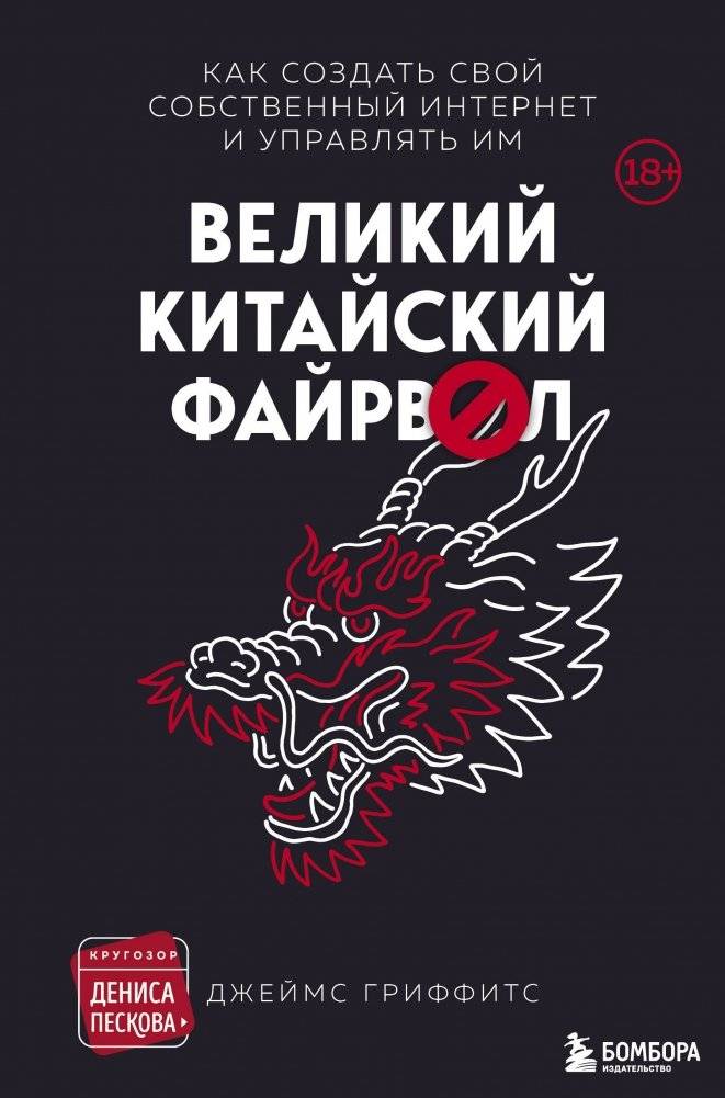 Великий Китайский Файрвол | The Great Chinese Firewall
