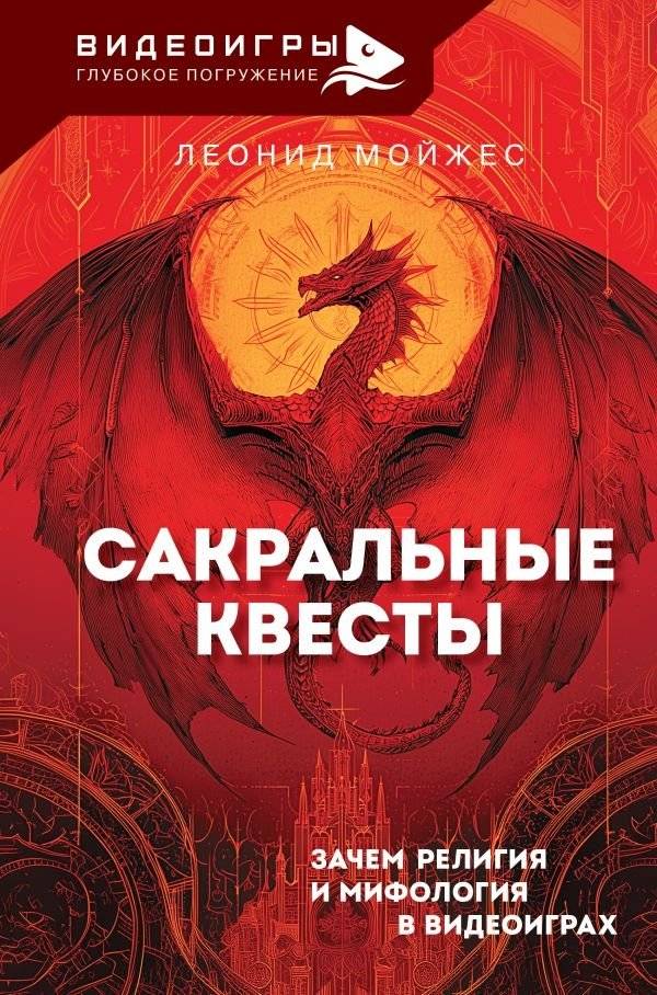 Сакральные квесты. Религия и мифология в видеоиграх | Sacred Quests: Religion and Mythology in Video Games