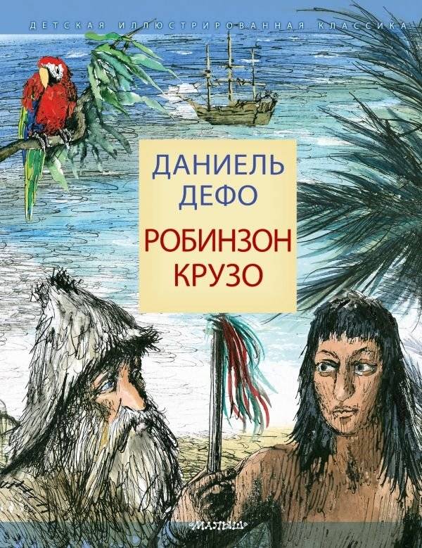 Робинзон Крузо | Robinson Crusoe