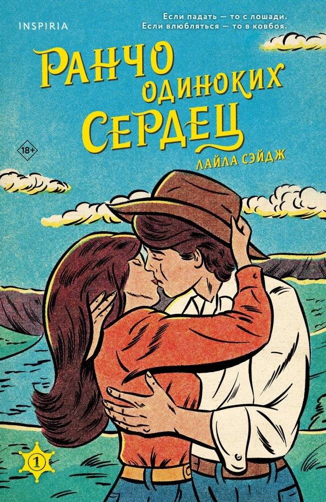 Ранчо одиноких сердец | The Lonely Hearts Ranch