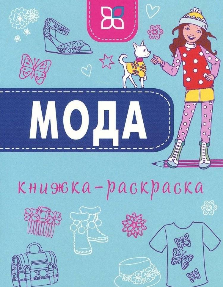 Книжка-раскраска. Мода | Fashion Coloring Book