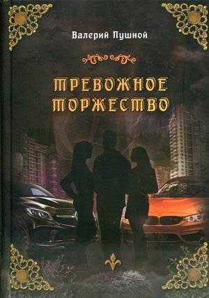 Тревожное торжество | An Anxious Triumph