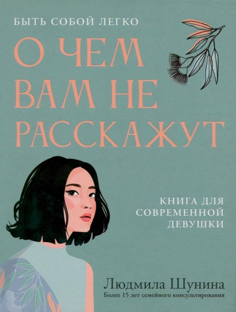 О чем вам не расскажут. Быть собой легко: книга для современной девушки | What They Won't Tell You. Being Yourself Is Easy: A Book for the Modern Girl