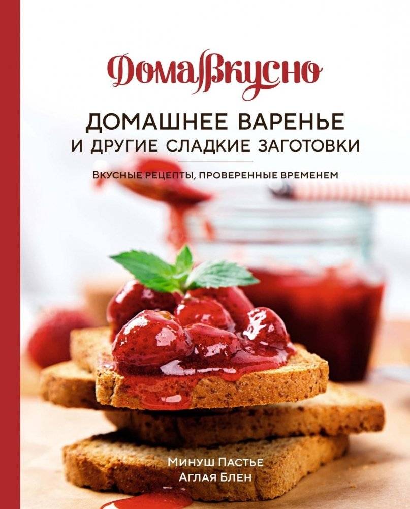 Домашнее варенье и другие сладкие заготовки. Вкусные рецепты, проверенные временем | Homemade Jams and Other Sweet Preserves: Delicious, Time-Tested Recipes