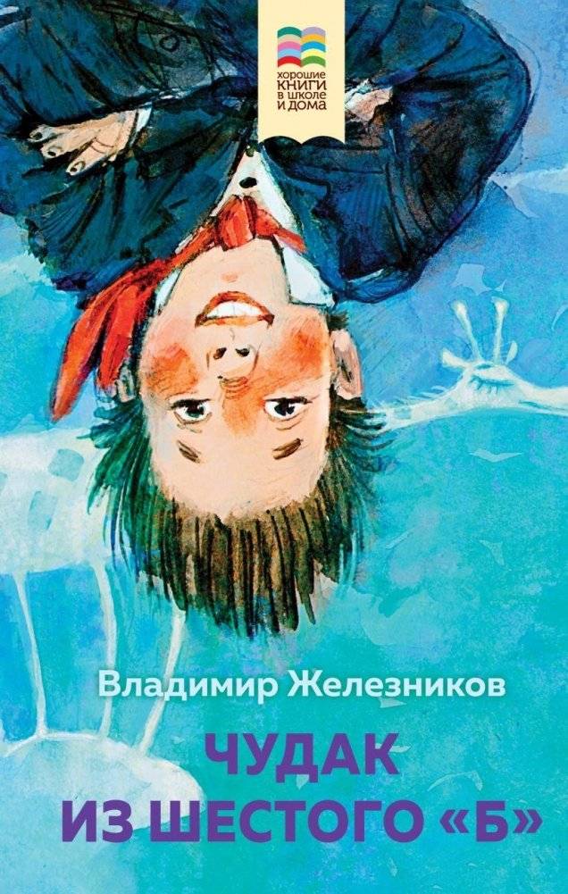 Чудак из шестого «Б» | The Oddball from 6B