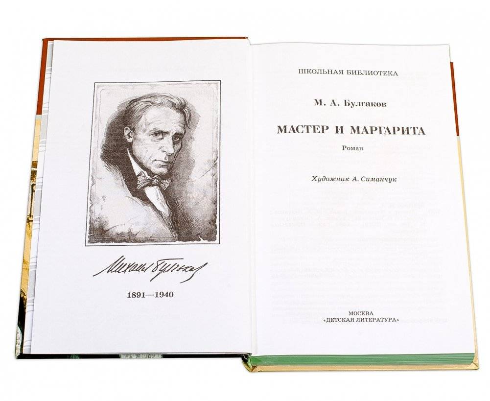 Мастер и Маргарита. Роман фото книги 2