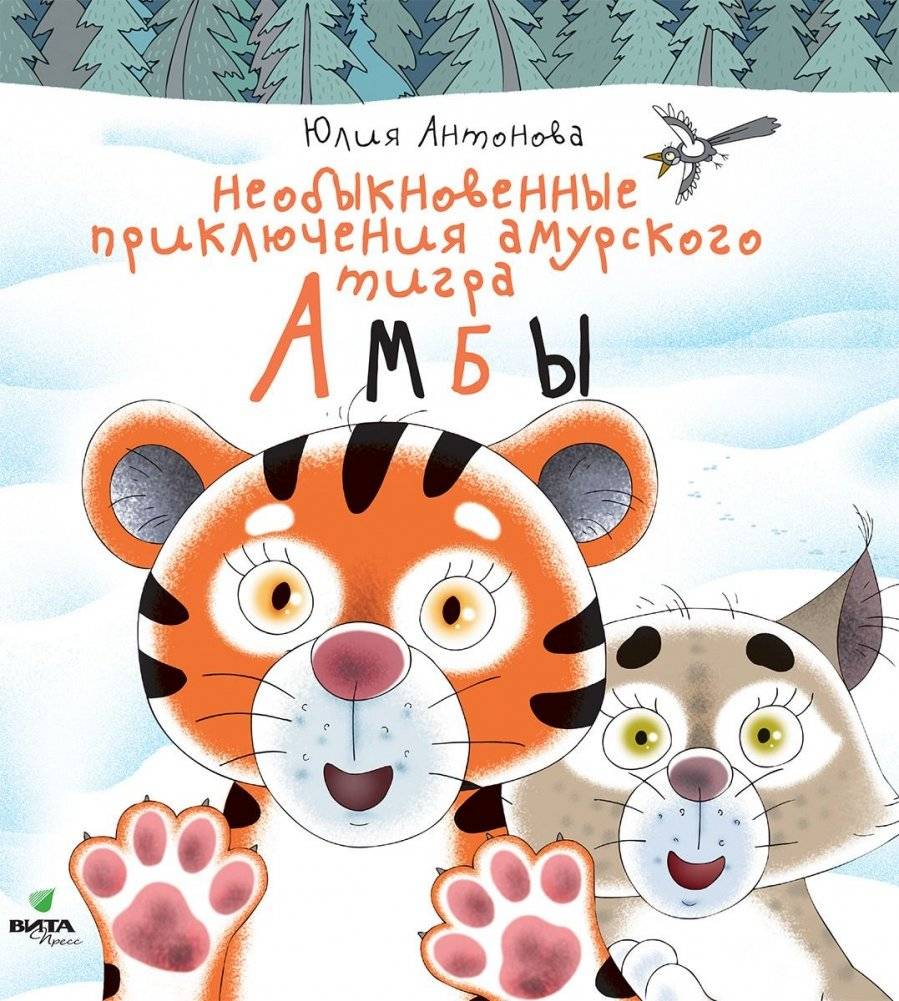 Необыкновенные приключения амурского тигра Амбы | The Extraordinary Adventures of Amba the Amur Tiger