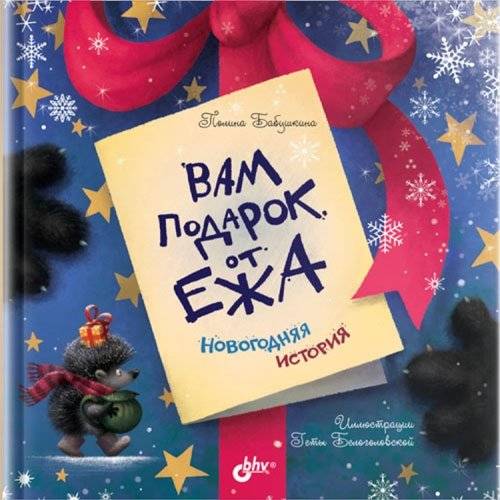 Вам подарок от Ежа. Новогодняя история | A Gift from the Hedgehog: A New Year's Story