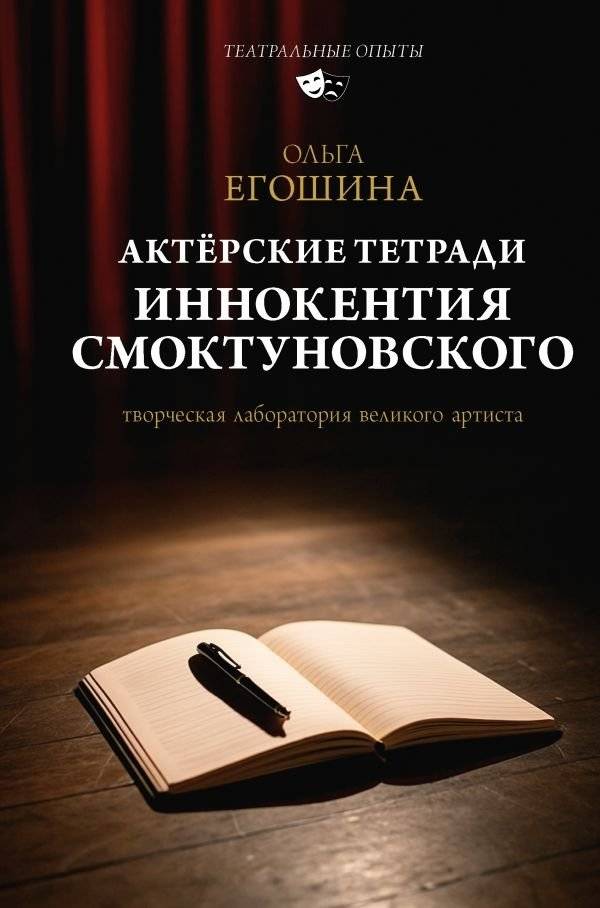 Актёрские тетради Иннокентия Смоктуновского | Innokenty Smoktunovsky's Acting Notebooks