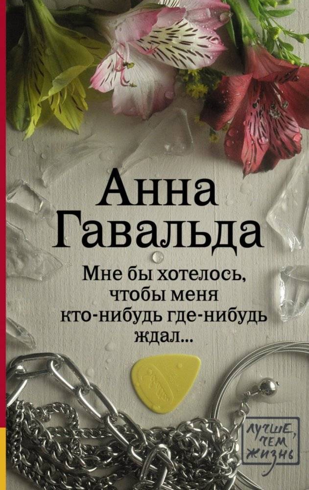 Мне бы хотелось, чтобы меня кто-нибудь где-нибудь ждал | I Wish Someone Were Waiting for Me Somewhere