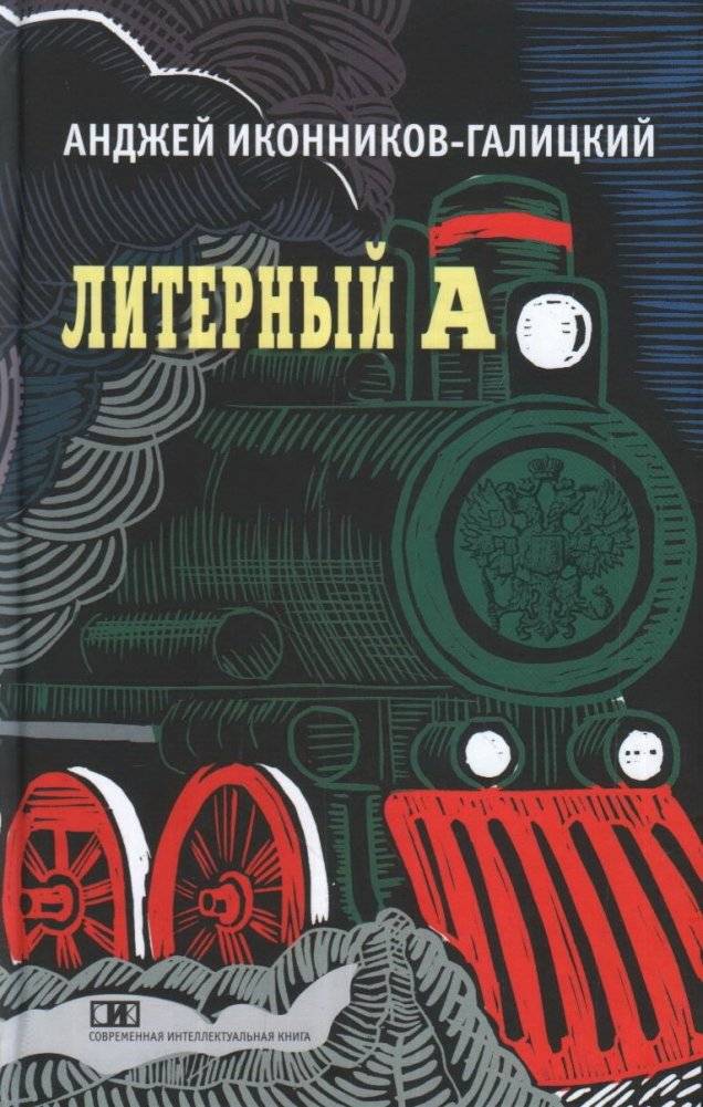 Литерный А. Спектакль в императорском поезде | The Imperial Train Spectacle