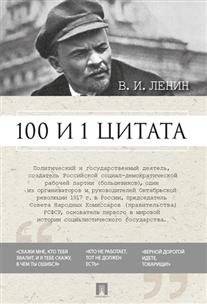 100 и 1 цитата | 100 and 1 Quotes
