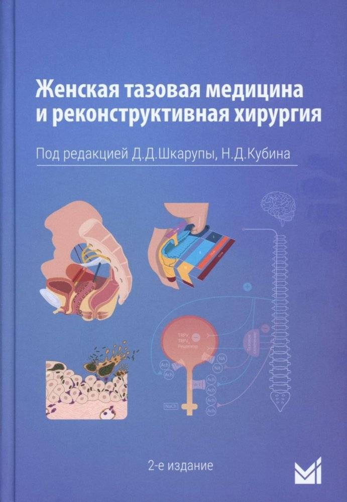 Женская тазовая медицина и реконструктивная хирургия. 2-е издание, переработанное и дополненное | Female Pelvic Medicine and Reconstructive Surgery