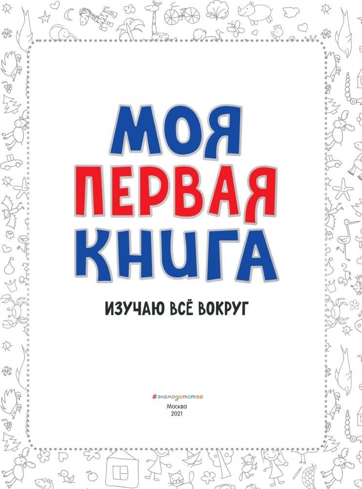 Моя первая книга. Изучаю все вокруг фото книги 2