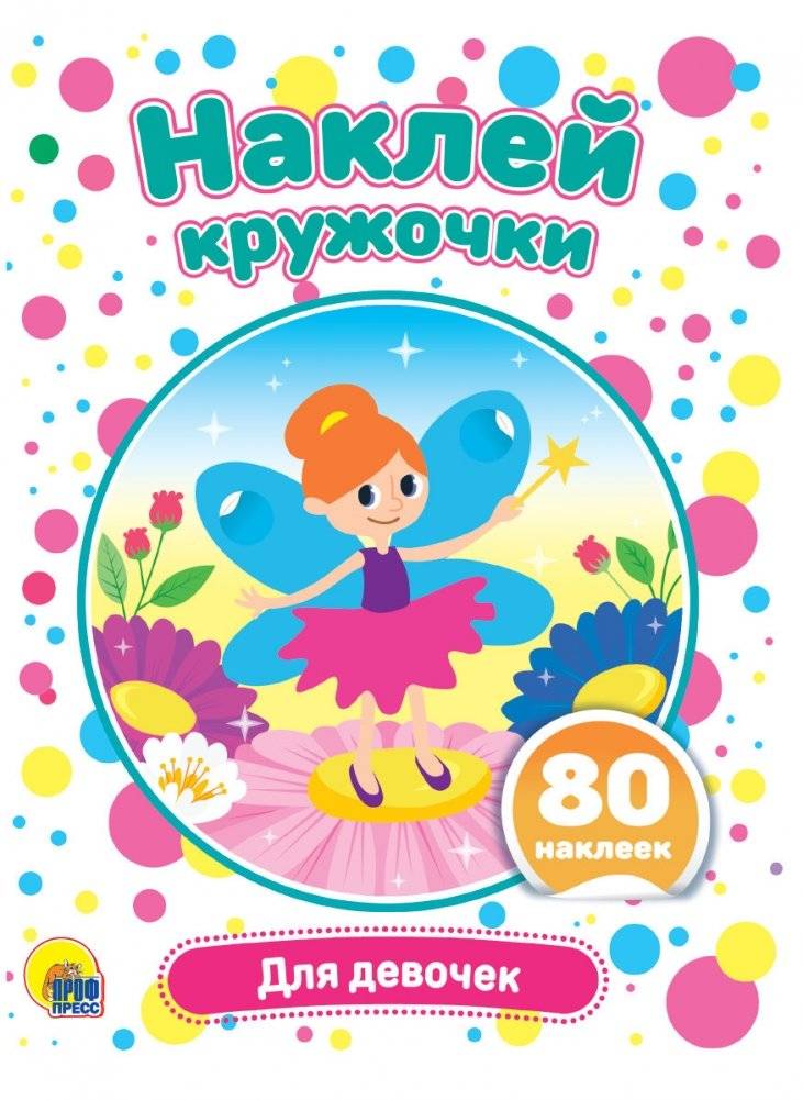 Наклей кружочки. Для девочек | Stick the Circles. For Girls