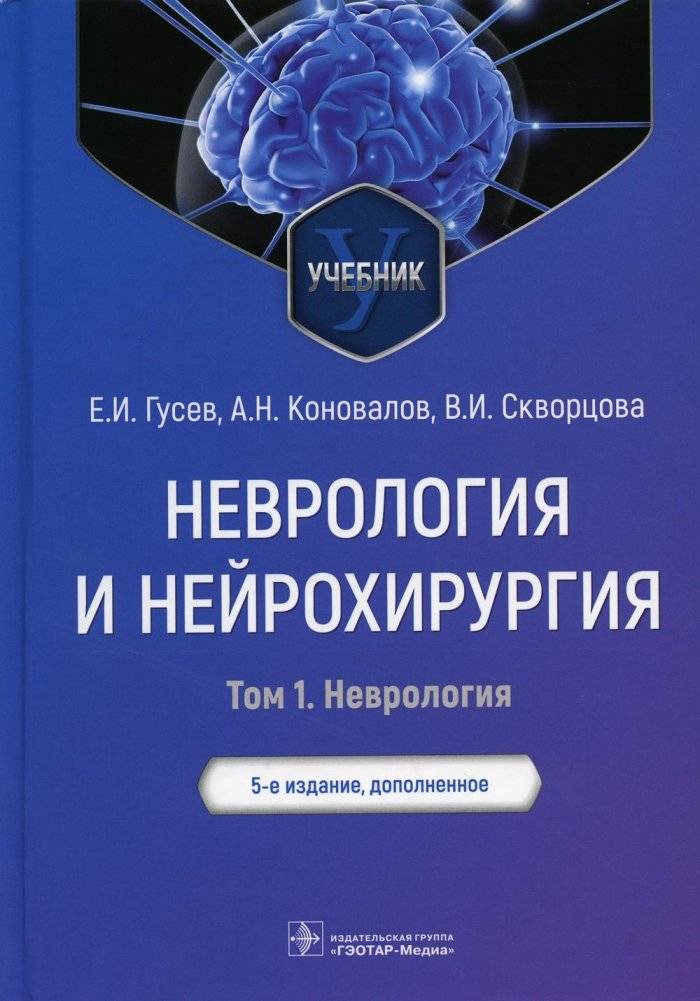 Неврология и нейрохирургия: Учебник. Том 1. Неврология | Neurology and Neurosurgery: Textbook. Volume 1. Neurology