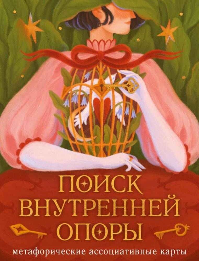Поиск внутренней опоры: метафорические ассоциативные карты (50 карт + руководство) | Finding Inner Support: Metaphorical Associative Cards (50 Cards + Guide)