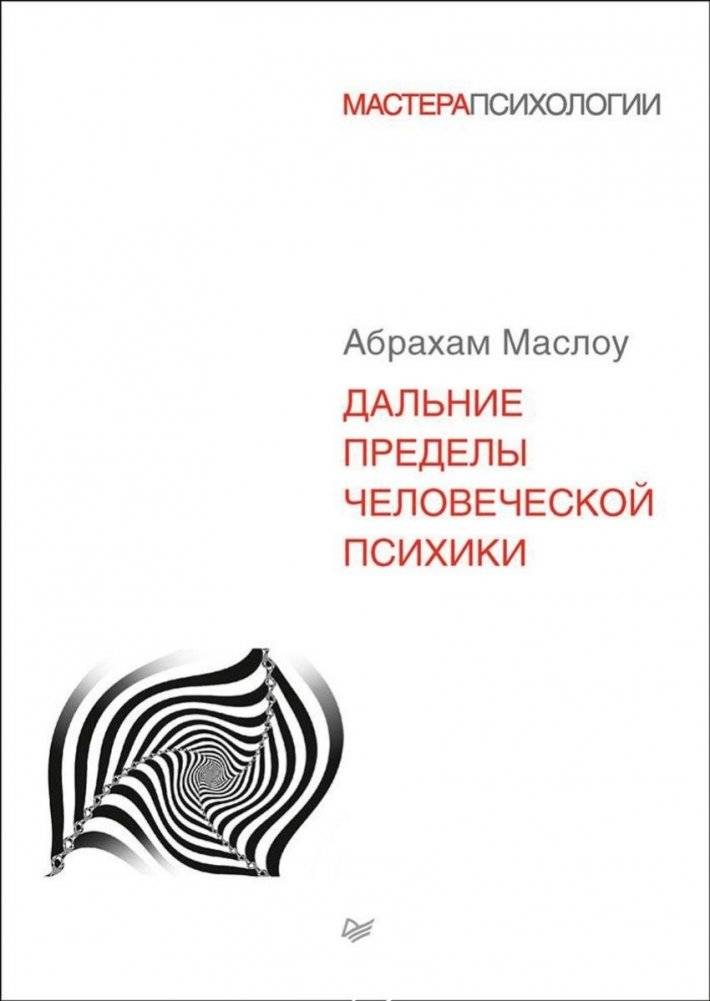 Дальние пределы человеческой психики | The Farther Reaches of Human Nature