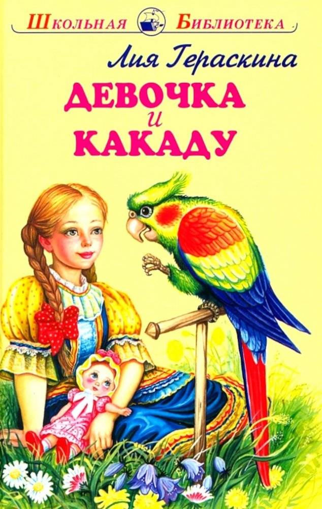 Девочка и какаду | The Girl and the Cockatoo