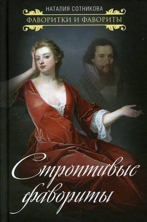 Строптивые фавориты | Stubborn Favorites