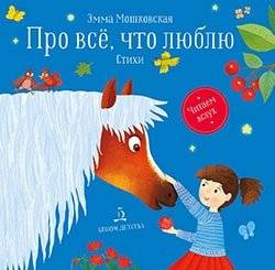Про все, что люблю. Стихи | About Everything I Love. Poems