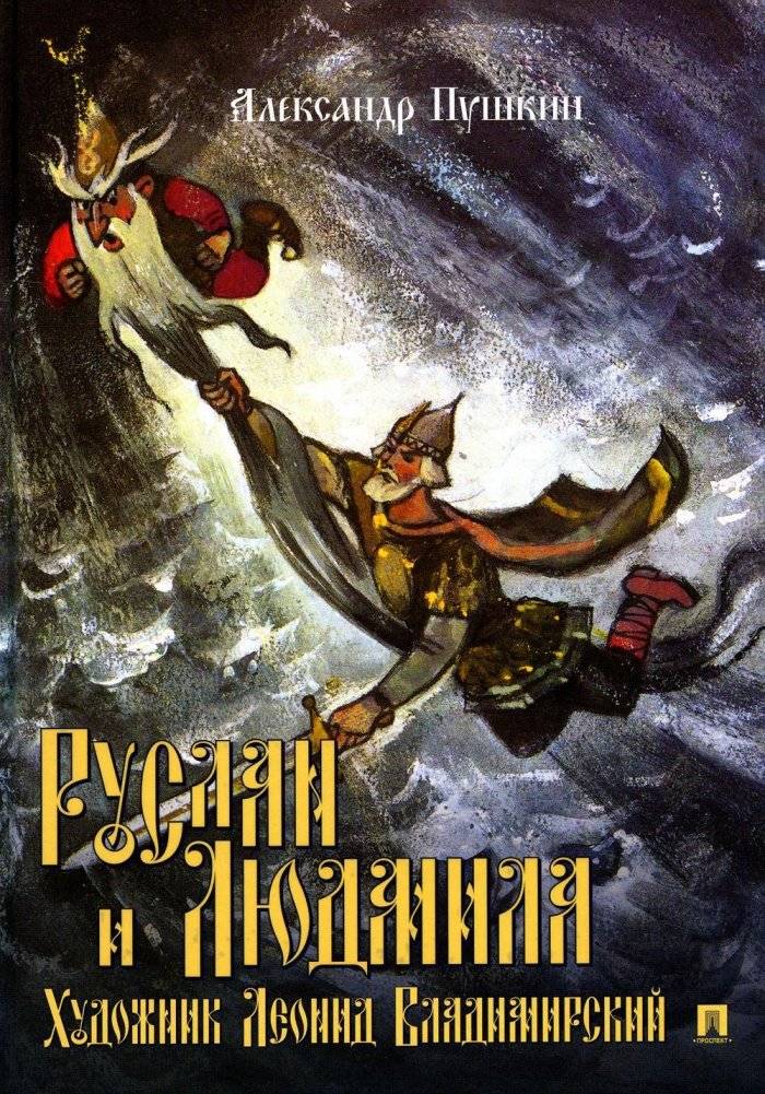 Руслан и Людмила. Поэма | Ruslan i Liudmila. Poema