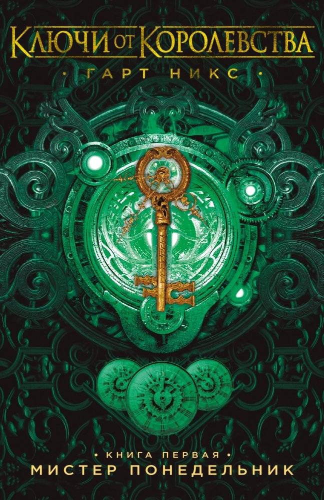 Ключи от Королевства. Книга 1. Мистер Понедельник | The Keys to the Kingdom. Book 1. Mister Monday