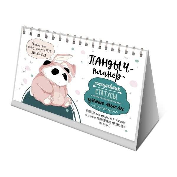 Пандыч-планер. Ежедневник, статусы, умные мысли (белый) | Pandych Planner: Daily, Statuses, Smart Thoughts (White)