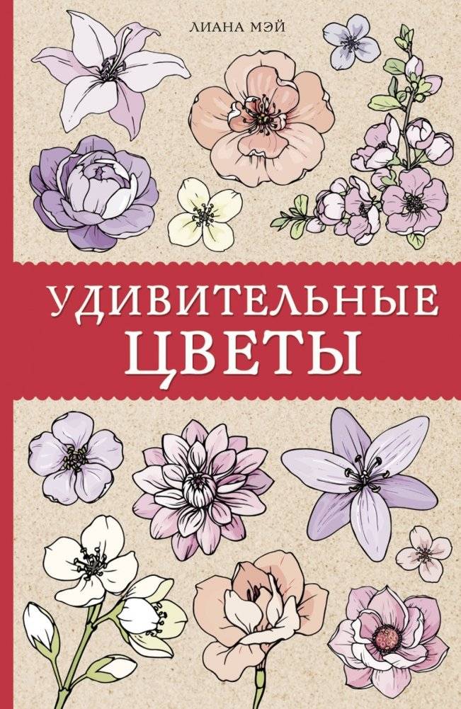 Удивительные цветы | Udivitel'nye tsvety