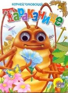 Тараканище | The Monster Cockroach