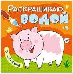 Раскрашиваю водой. В деревне | Water Painting: In the Village