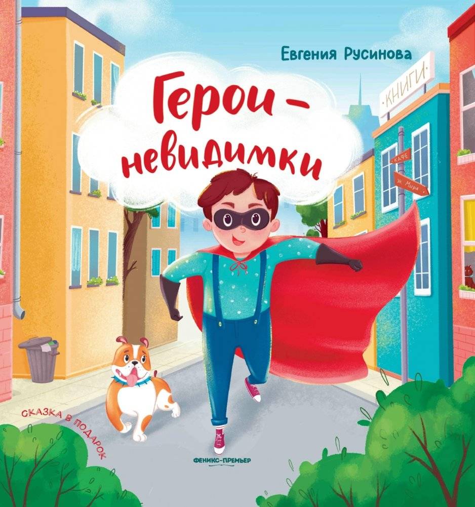 Герои-невидимки | Invisible Heroes